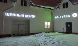 Шинный центр Дмитров